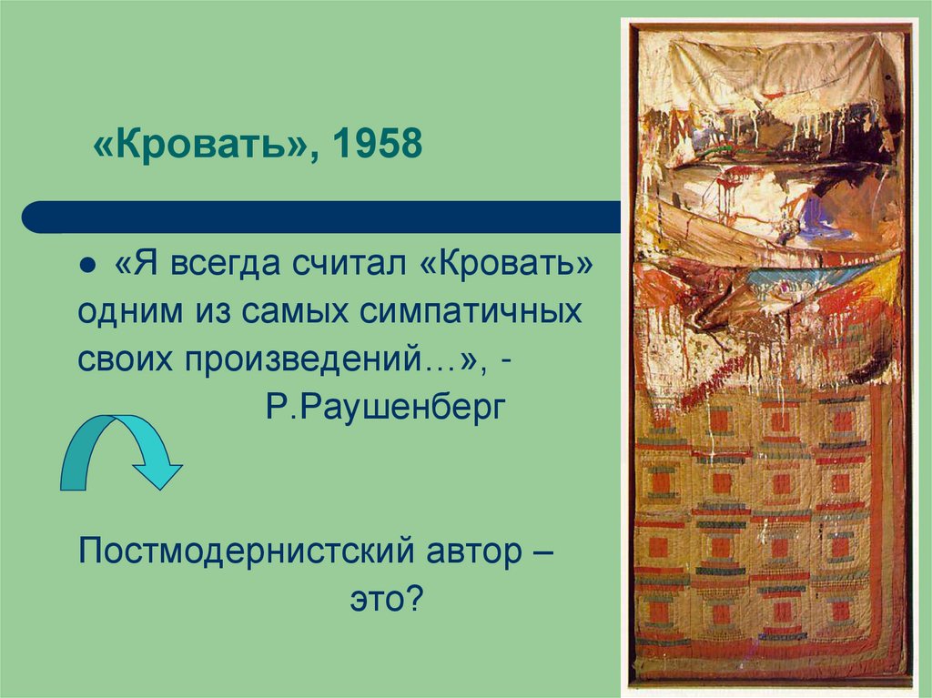 «Кровать», 1958