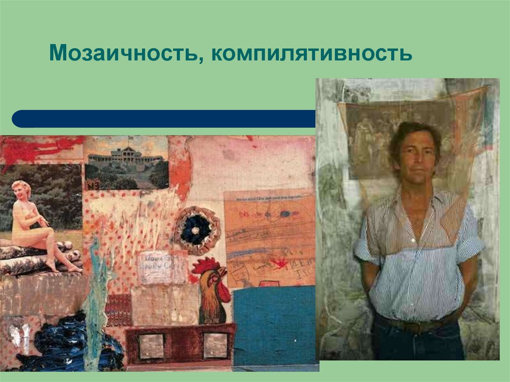 Мозаичность, компилятивность