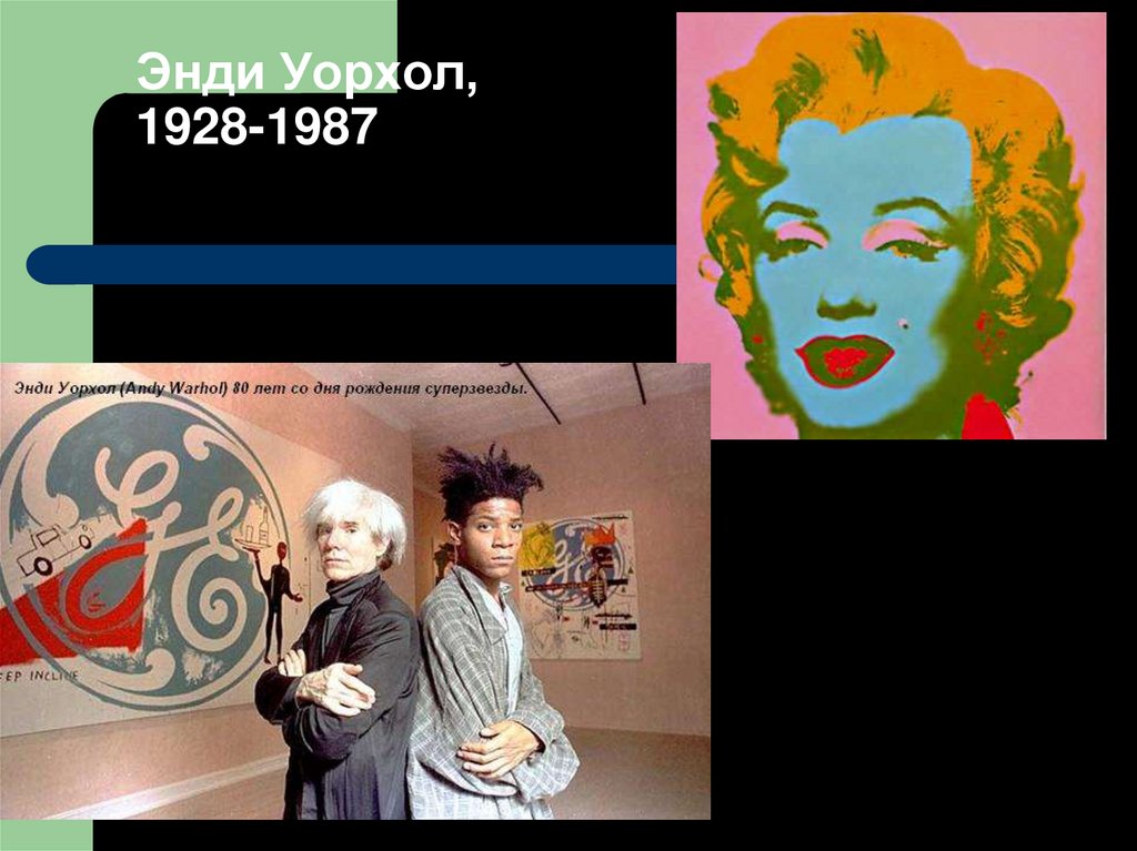 Энди Уорхол, 1928-1987