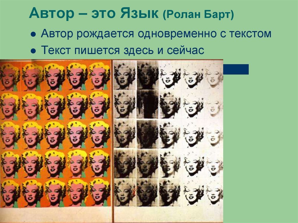 Автор – это Язык (Ролан Барт)
