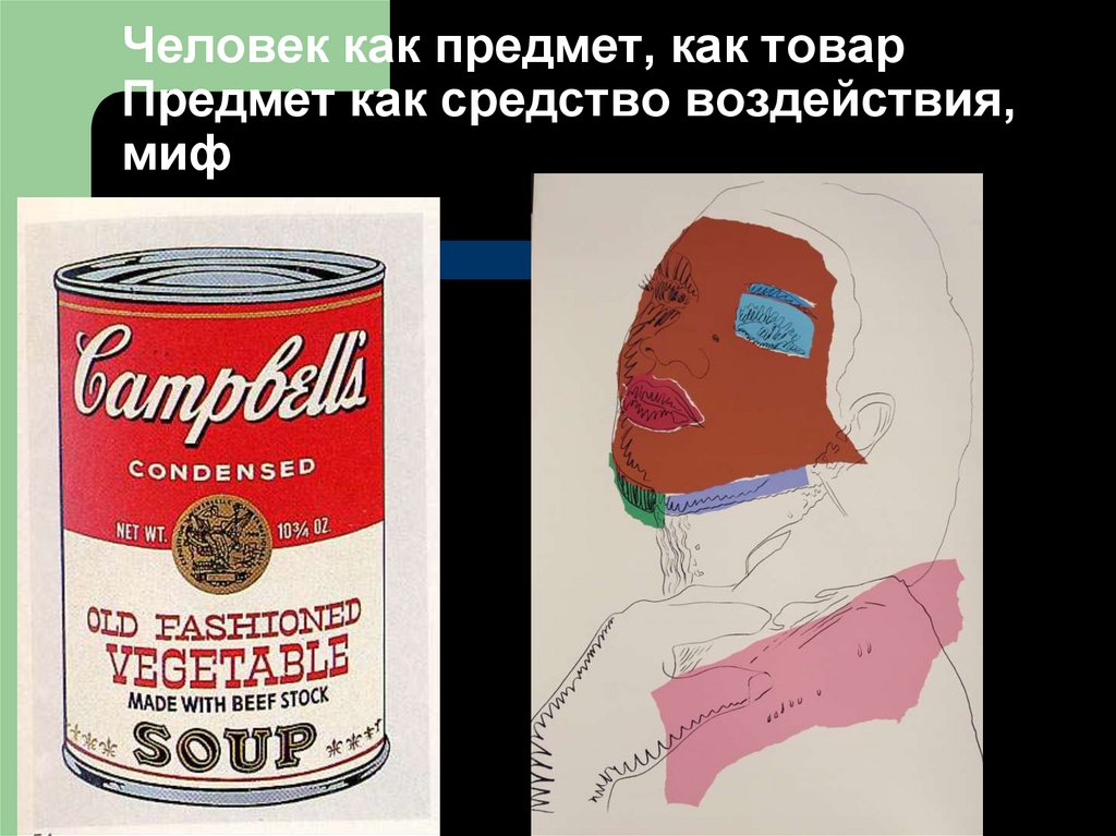 Человек как предмет, как товар Предмет как средство воздействия, миф