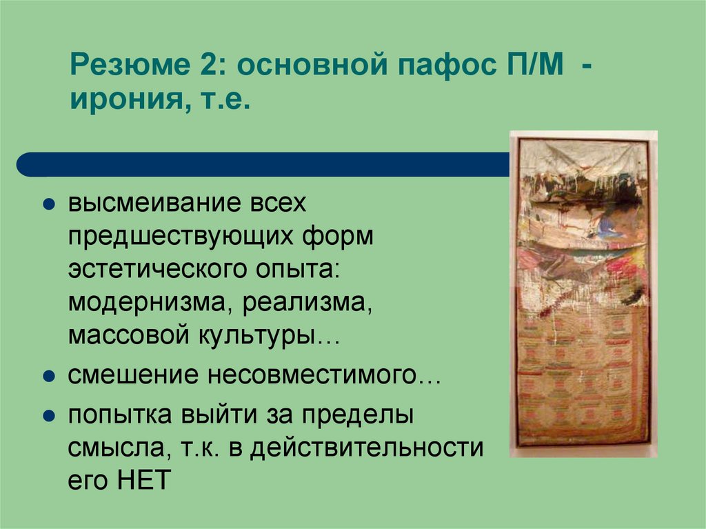 Резюме 2: основной пафос П/М - ирония, т.е.