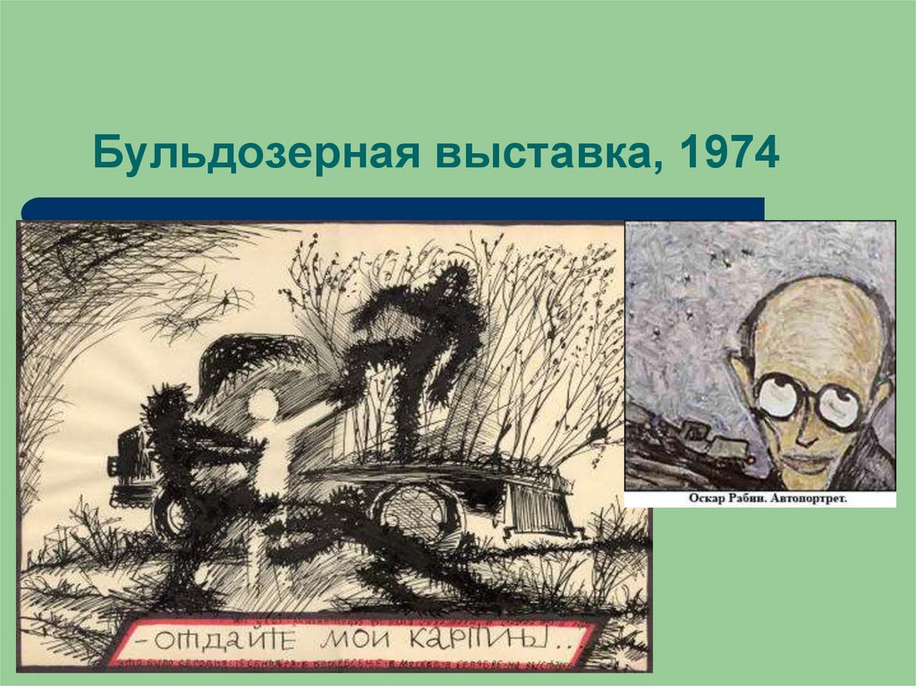 Бульдозерная выставка, 1974