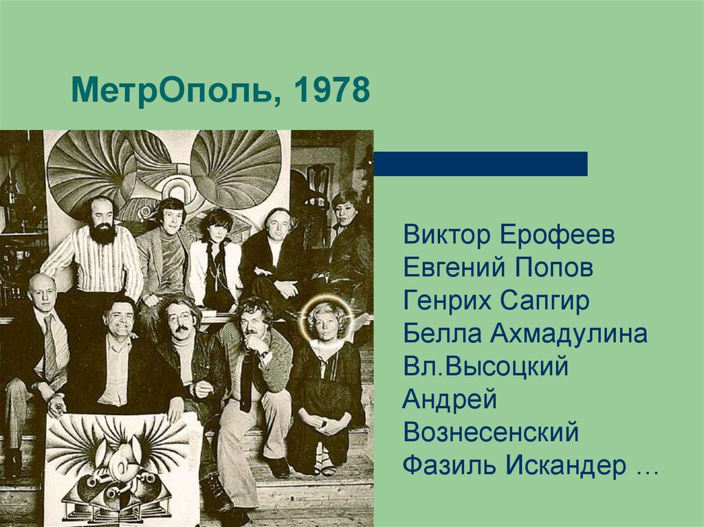 МетрОполь, 1978