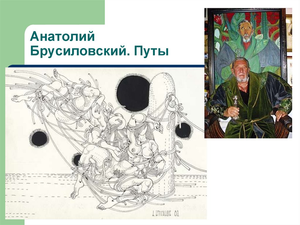 Анатолий Брусиловский. Путы