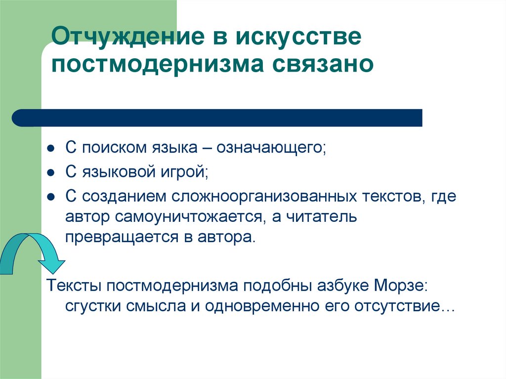 Отчуждение в искусстве постмодернизма связано