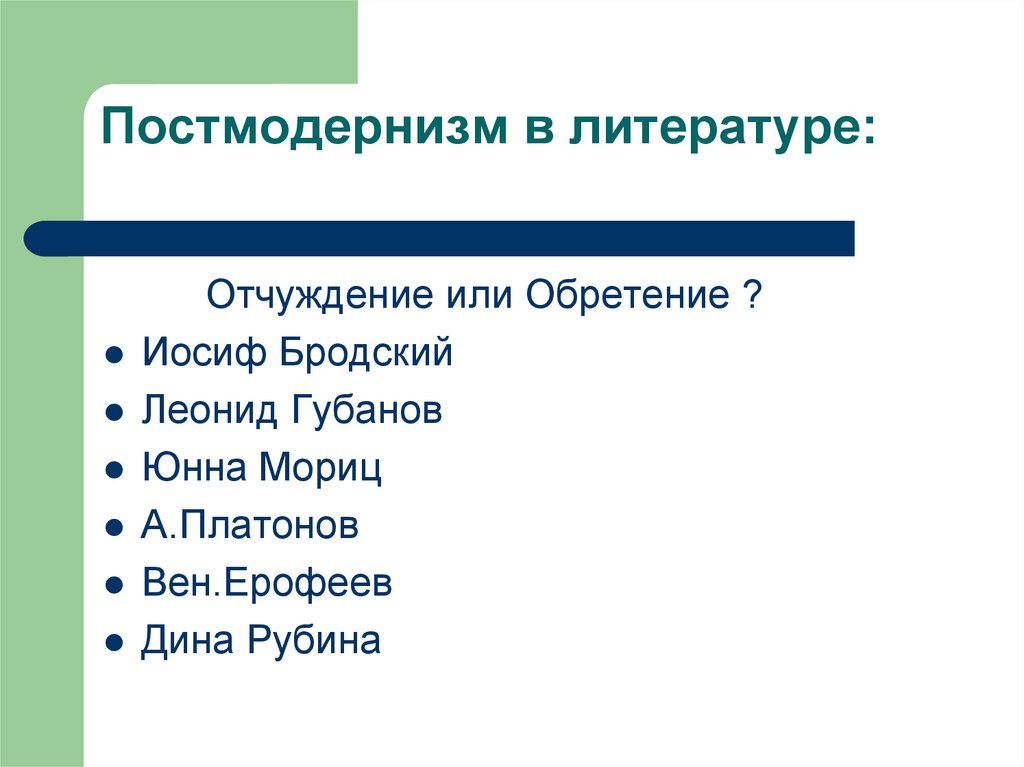 Постмодернизм в литературе: