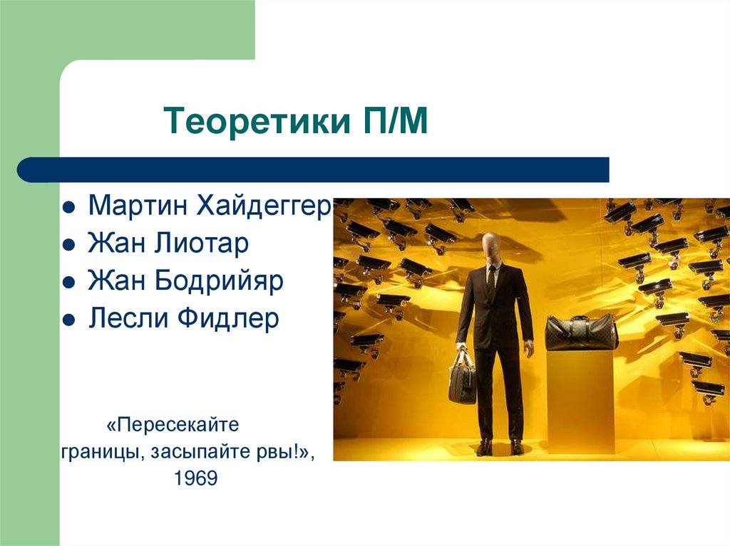 Теоретики П/М