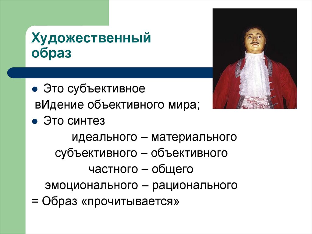 Художественный образ