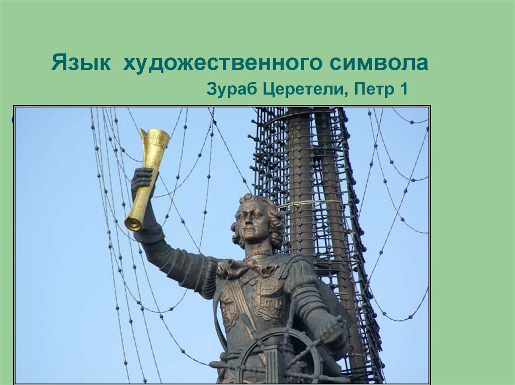 Язык художественного символа Зураб Церетели, Петр 1