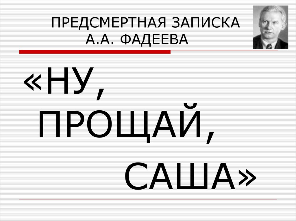 Предсмертная записка. Записка Фадеева перед смертью. Предсмертная записка Фадеева Александра. Прощай Саша.