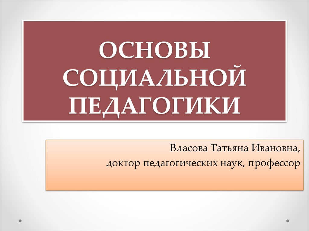 Социальная педагогика презентация