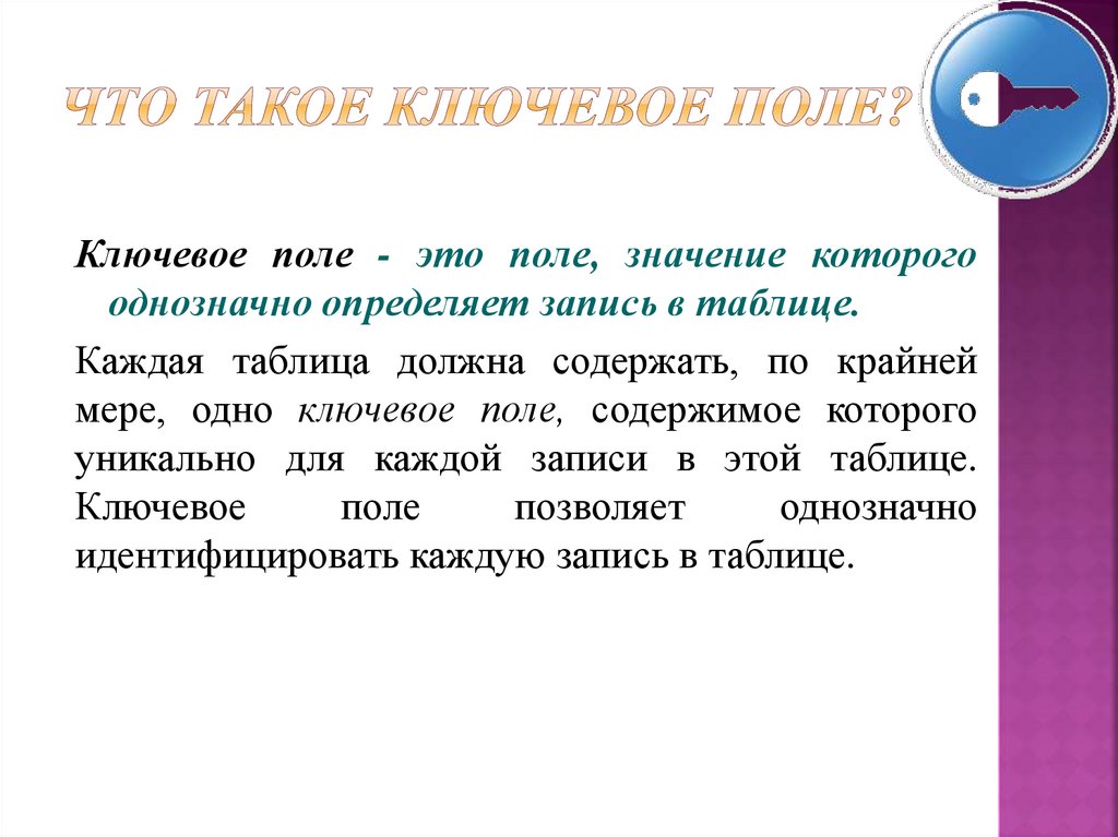 Каково поле. Ключевое поле. Понятие ключевого поля. Ключевое поле и его особенности. Каково Назначение ключевого поля?.