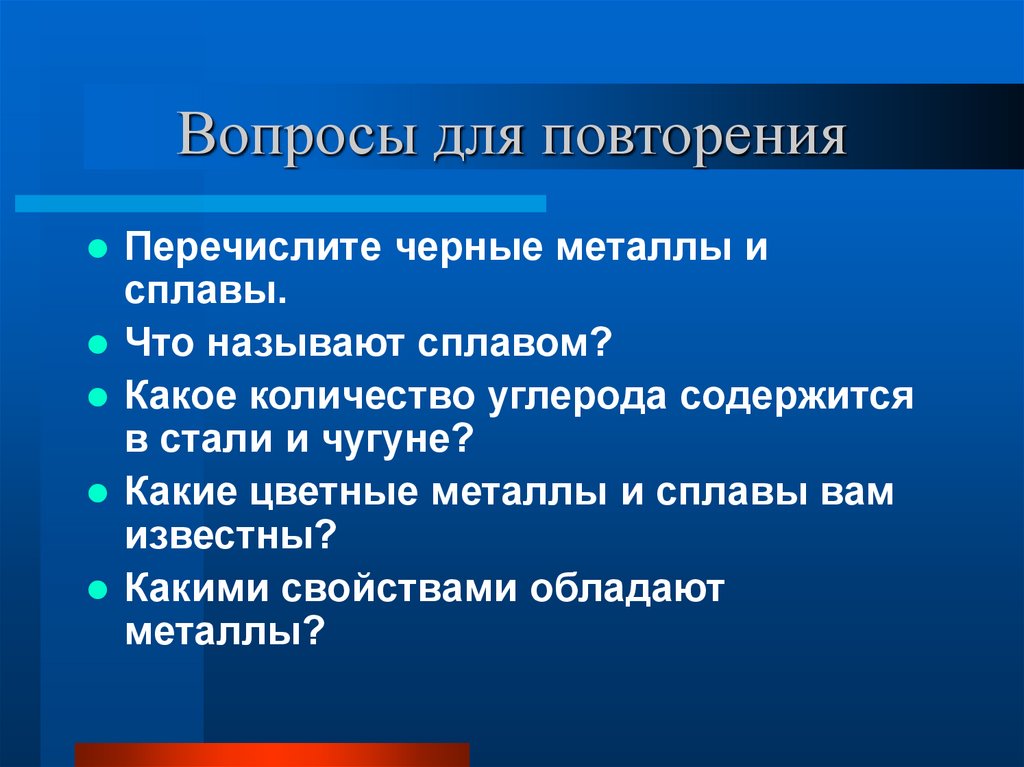 Вопросы для повторения