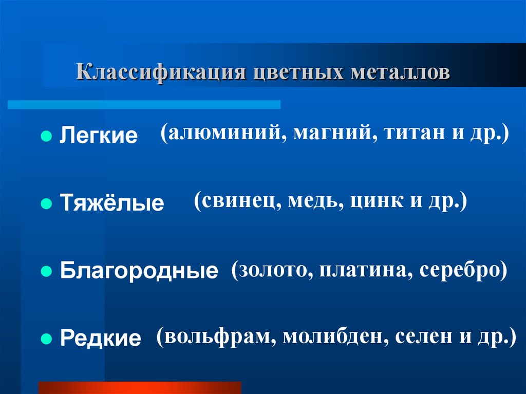 Классификация металлов. Классификация цветных металлов. Цветные металлы классификация цветных металлов. Квалификация цветных металлов. Легкие и тяжелые цветные металлы.