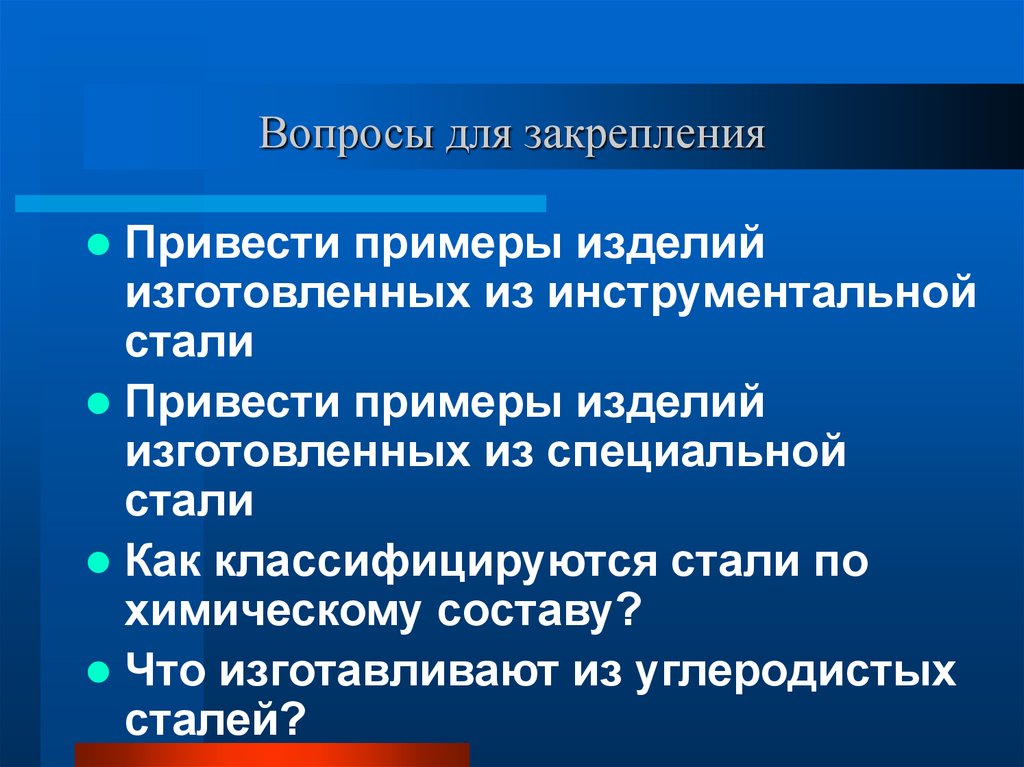 Вопросы для закрепления