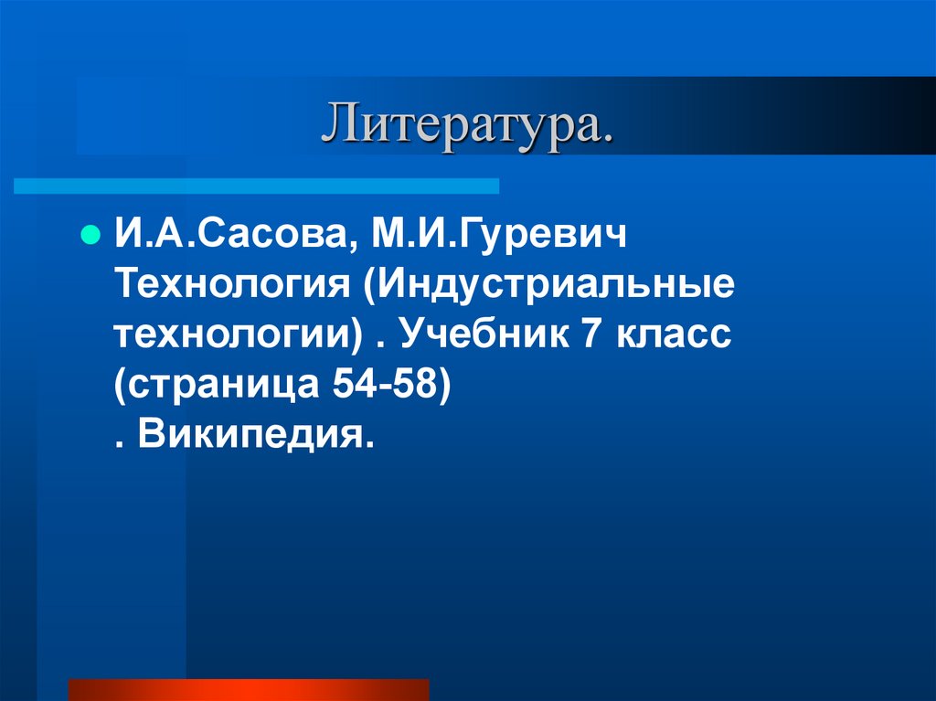 Литература.