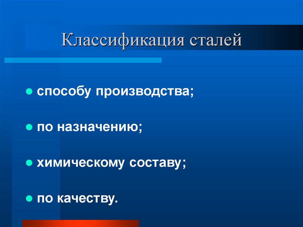 Классификация сталей. Классификация стали по способу производства. Классификация сталей по составу. Стали классификация сталей по качеству. Классификация стали по химическому составу.