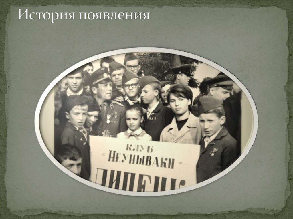 История появления