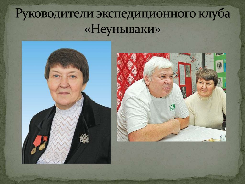 Руководители экспедиционного клуба «Неунываки»