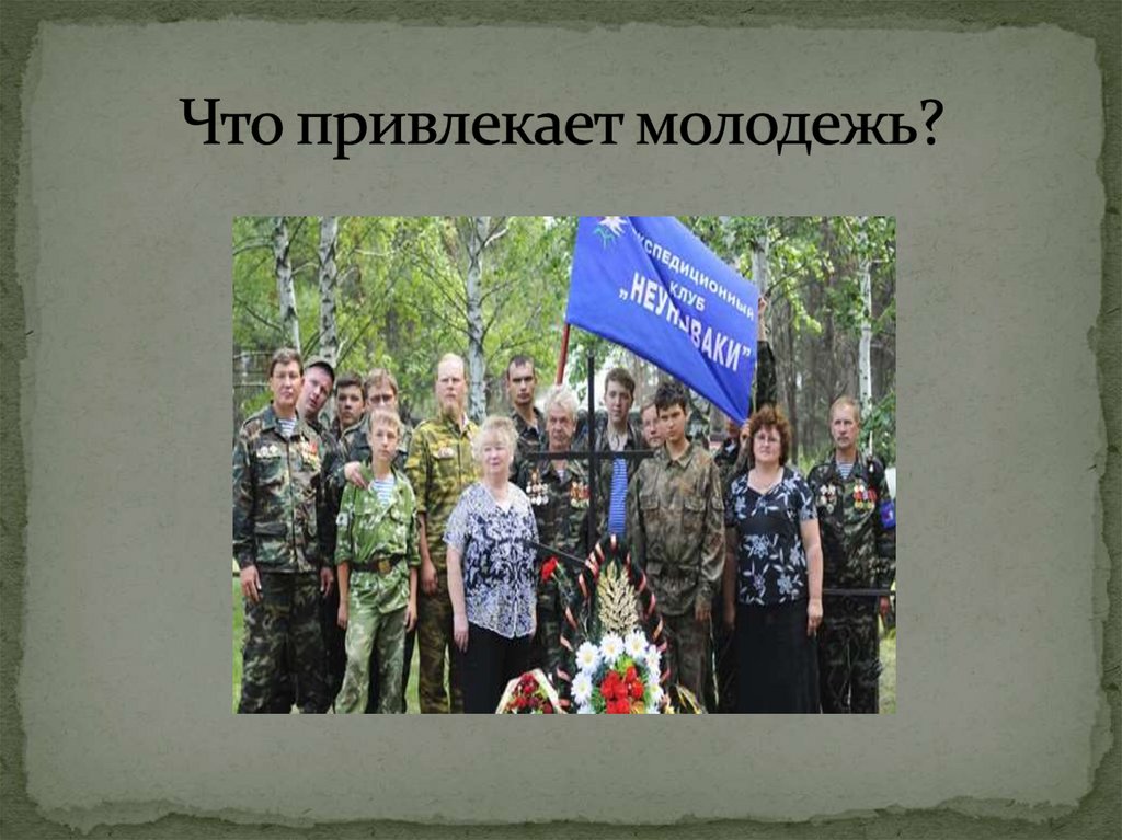 Что привлекает молодежь?