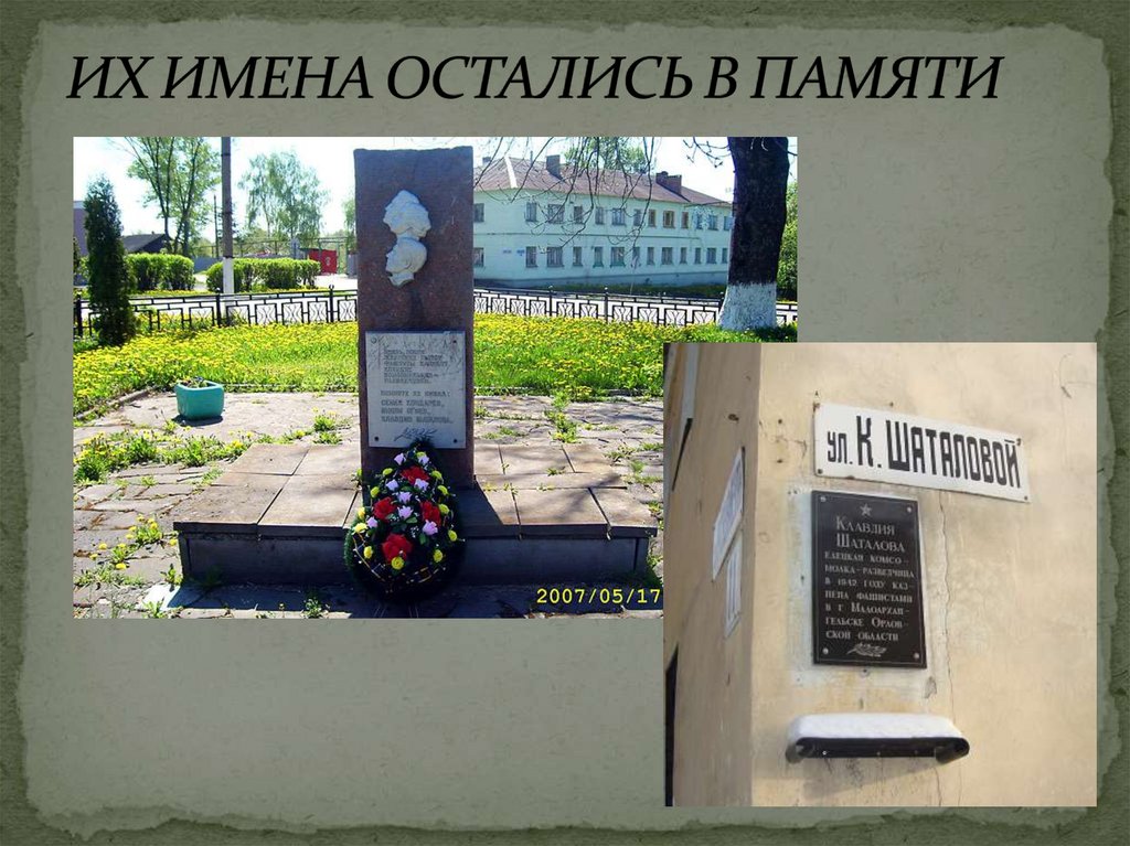 ИХ ИМЕНА ОСТАЛИСЬ В ПАМЯТИ