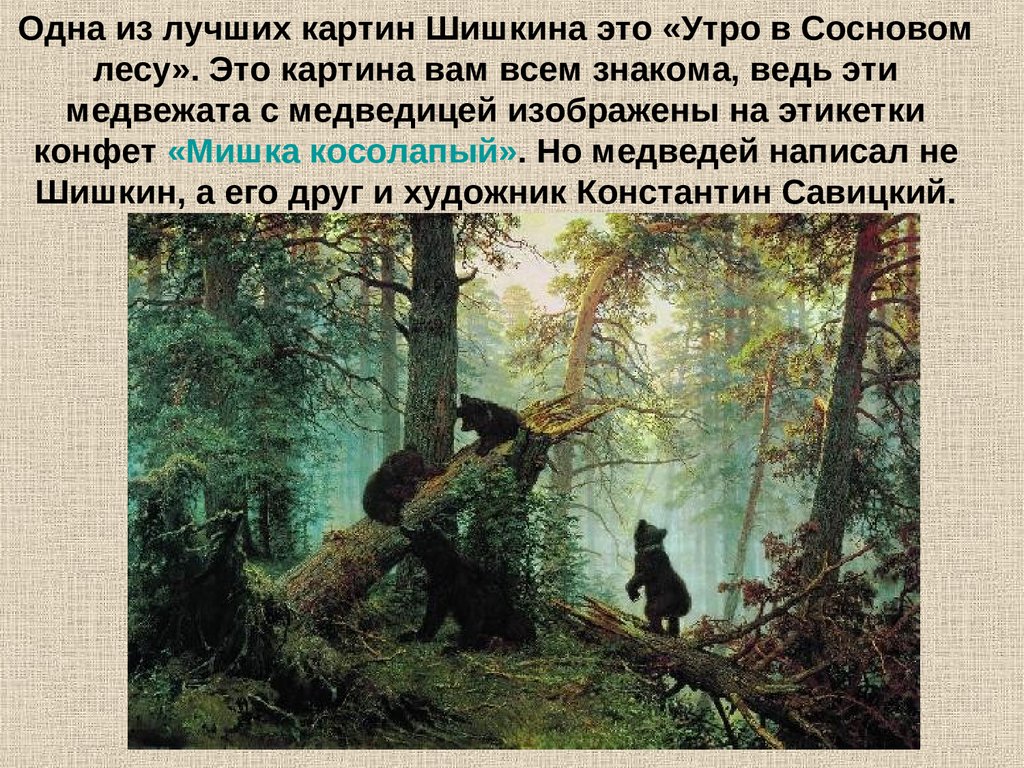 Истории картин шишкина. Картина «утро в Сосновом лесу». И.И. Шишкин. 1889 Г..