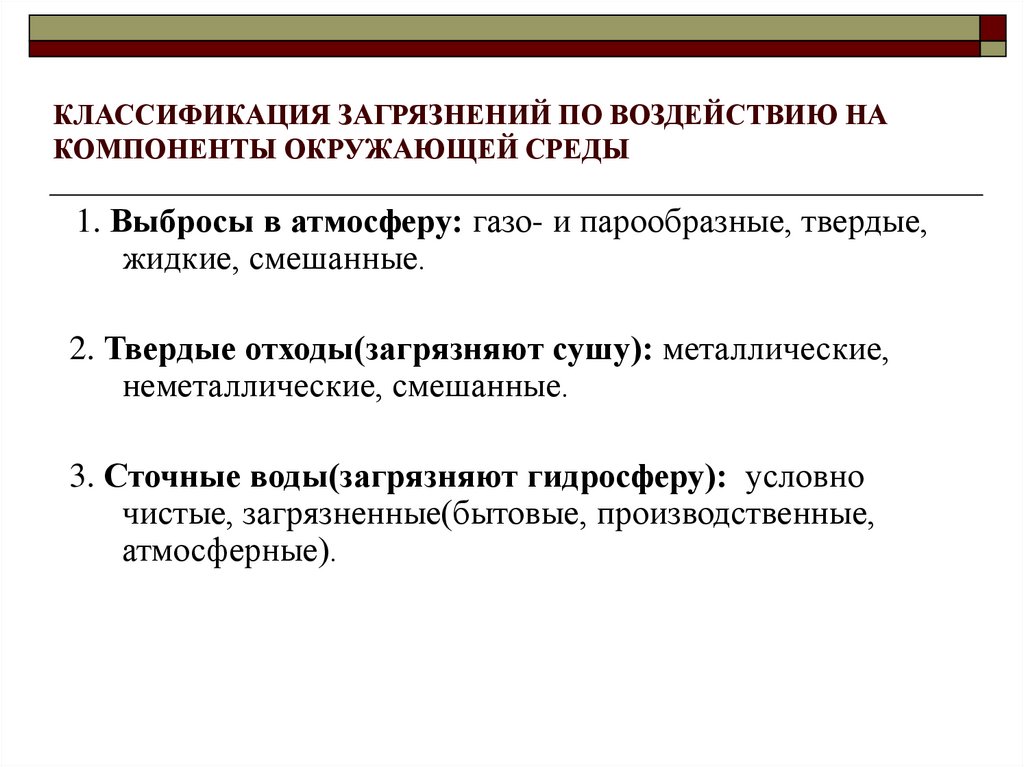 Заполните схему классификации загрязнений по их воздействию на компоненты окружающей среды