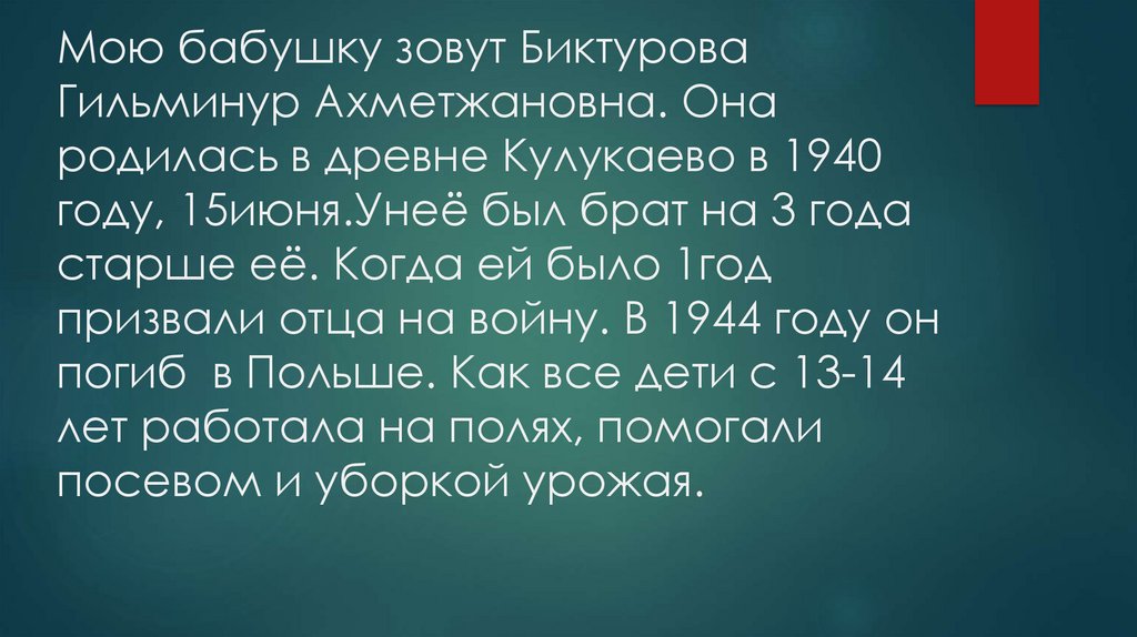 Мою бабушку зовут Биктурова Гильминур Ахметжановна. Она родилась в древне Кулукаево в 1940 году, 15июня.Унеё был брат на 3 года