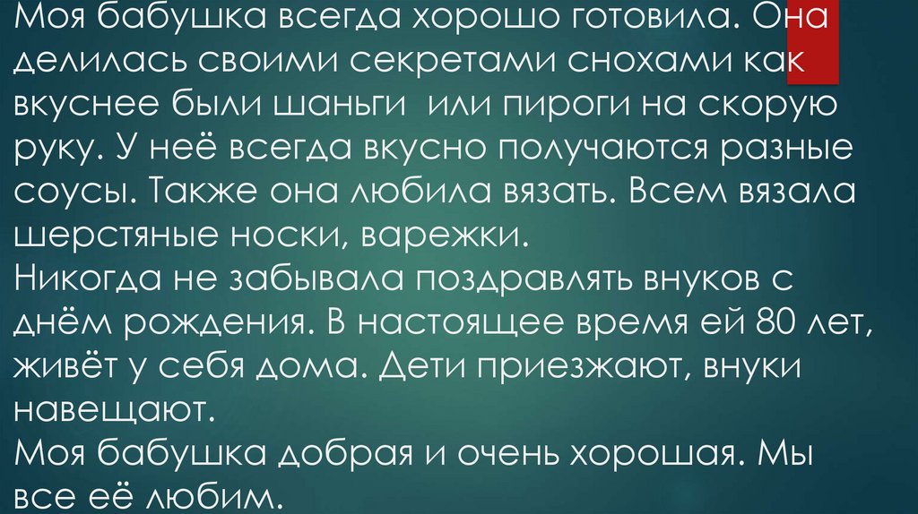 Моя бабушка всегда хорошо готовила. Она делилась своими секретами снохами как вкуснее были шаньги или пироги на скорую руку. У