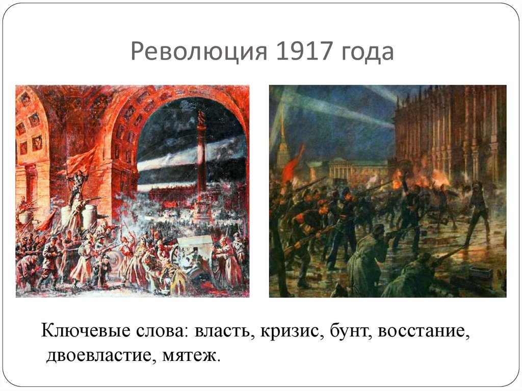 Революция 1917 года