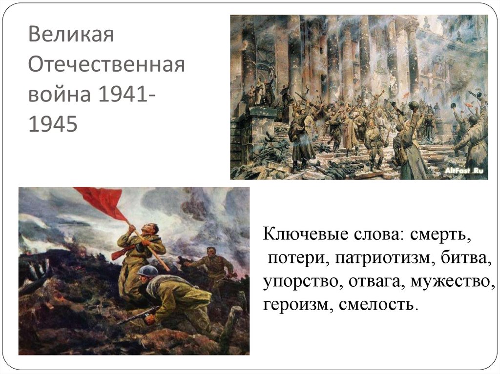 Великая Отечественная война 1941-1945