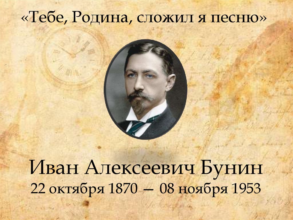 19 октября 1870. 10 Интересных фактов про Бунина.