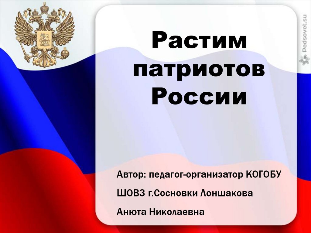 Любой патриот россии. Растим патриотов России. Мы Патриоты России презентация. Растим патриотов России презентация. Патриот презентация.