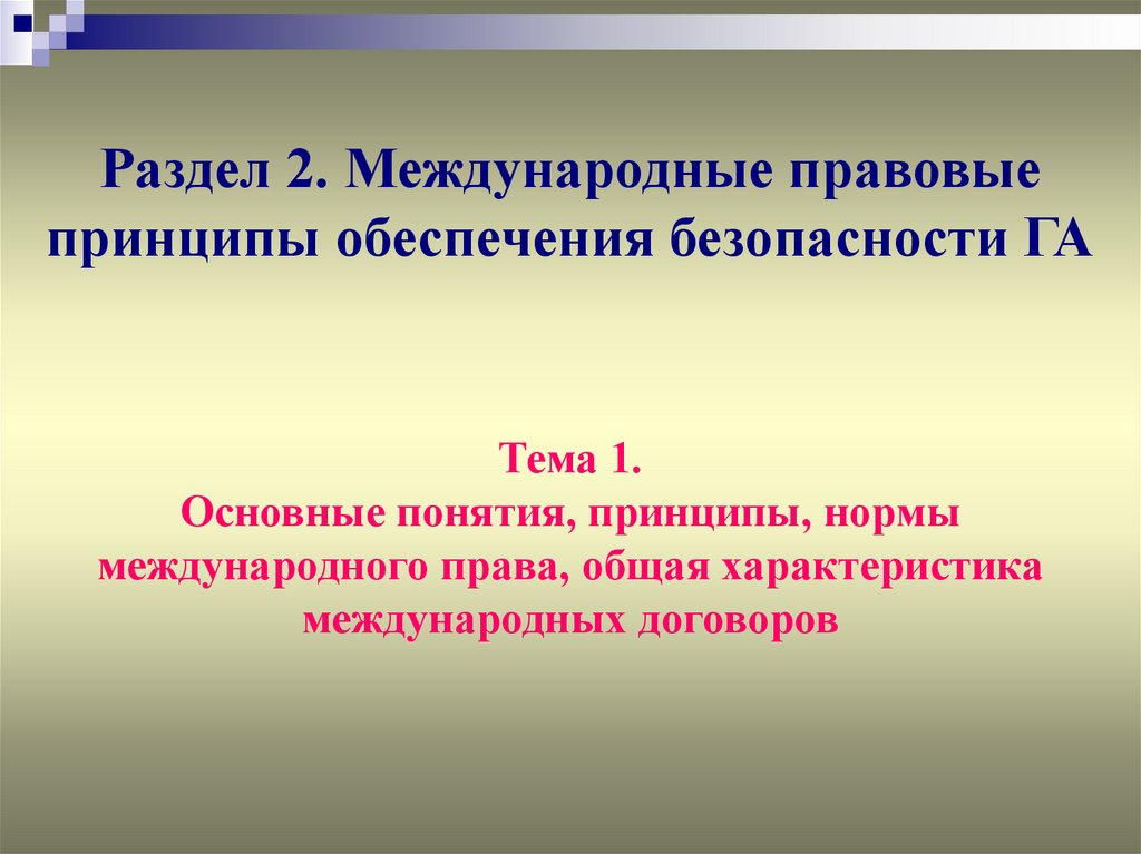 Основные принципы международных отношений