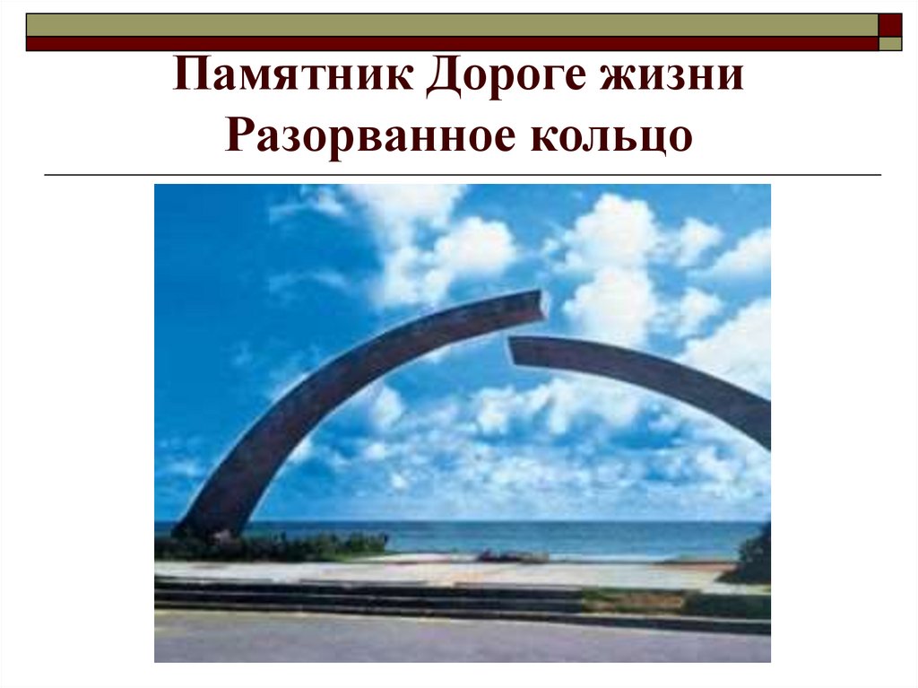 Здесь начало начал. Дорога жизни блокадного Ленинграда Обелиск. Ладога памятник разорванное кольцо. Разорванное кольцо блокады Ленинграда. Памятник дорога жизни на Ладожском озере.