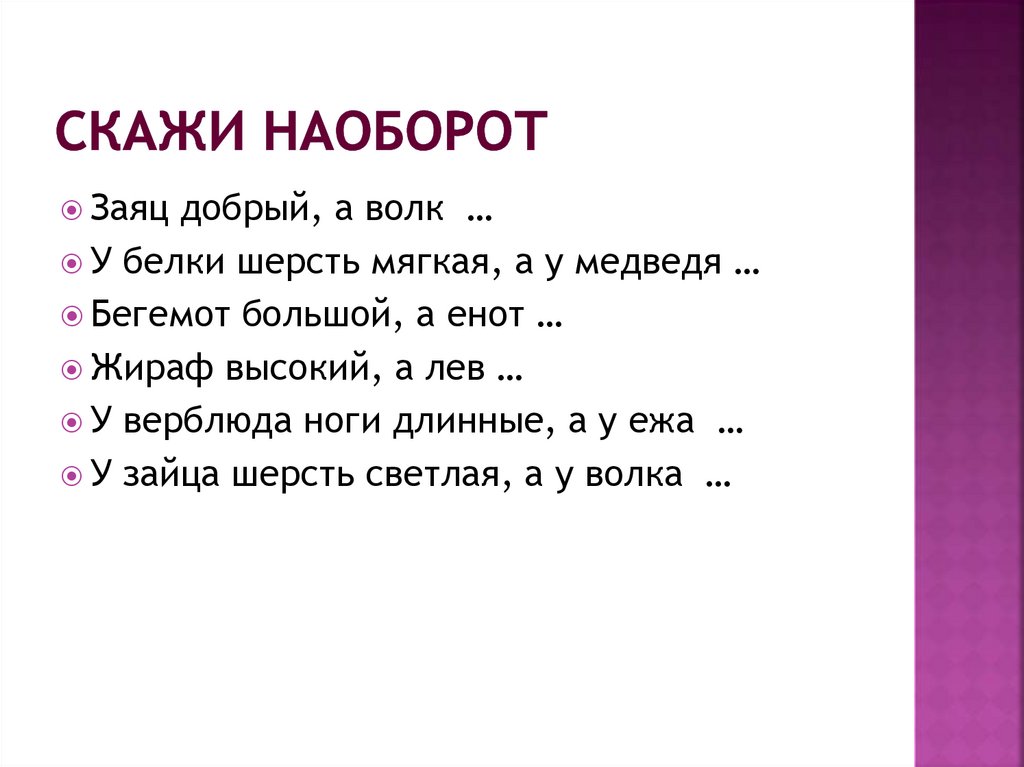 Скажи наоборот