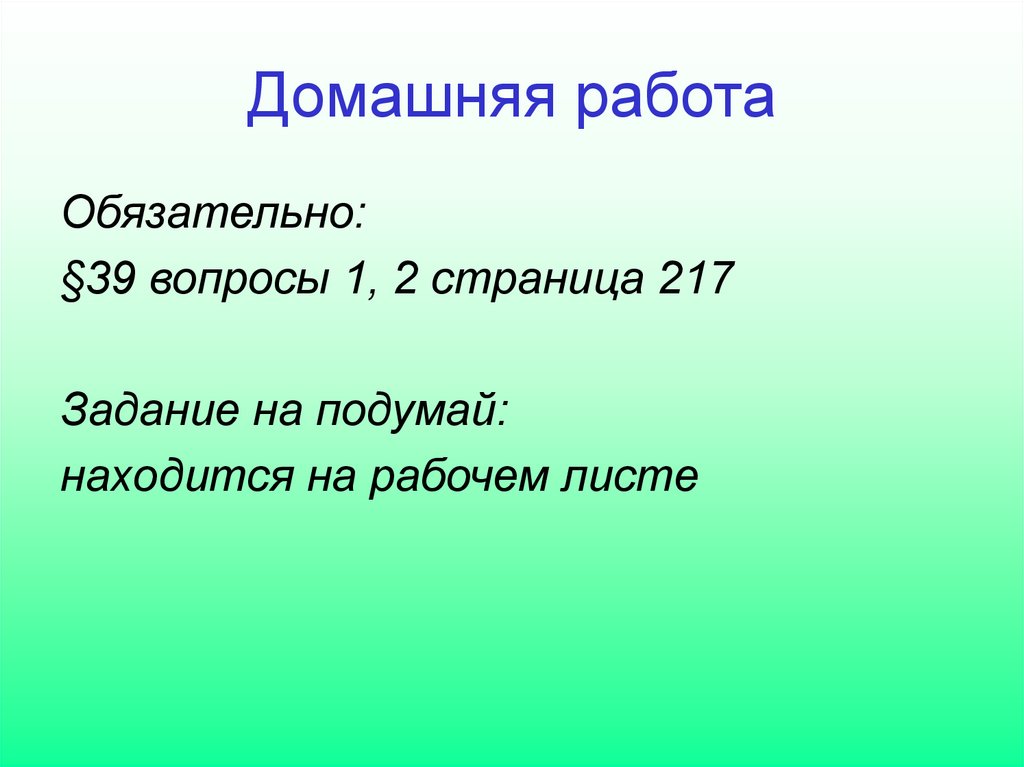 Домашняя работа