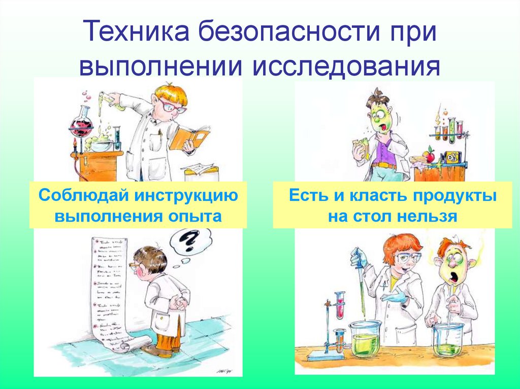 Техника безопасности при выполнении исследования