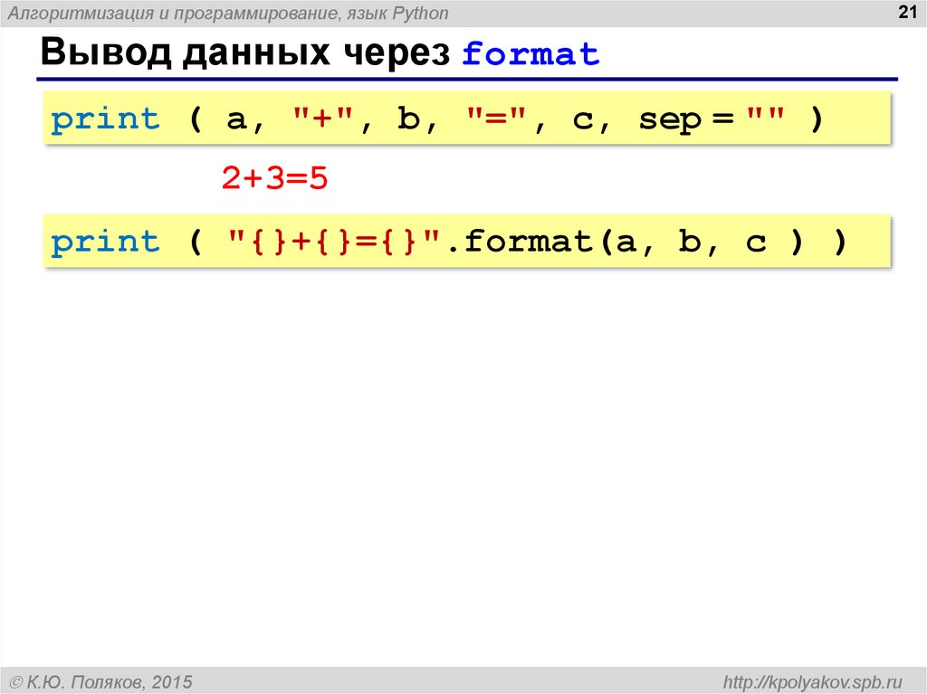 Через пробел. Вывод данных в питоне. Format в питоне. Ввод и вывод в питоне. Программирование питон 8 класс презентация.