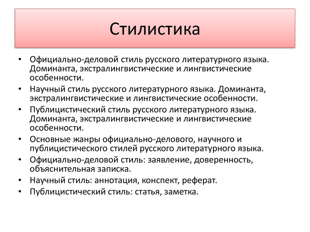 Реферат: Взаимодействие функциональных стилей русского языка