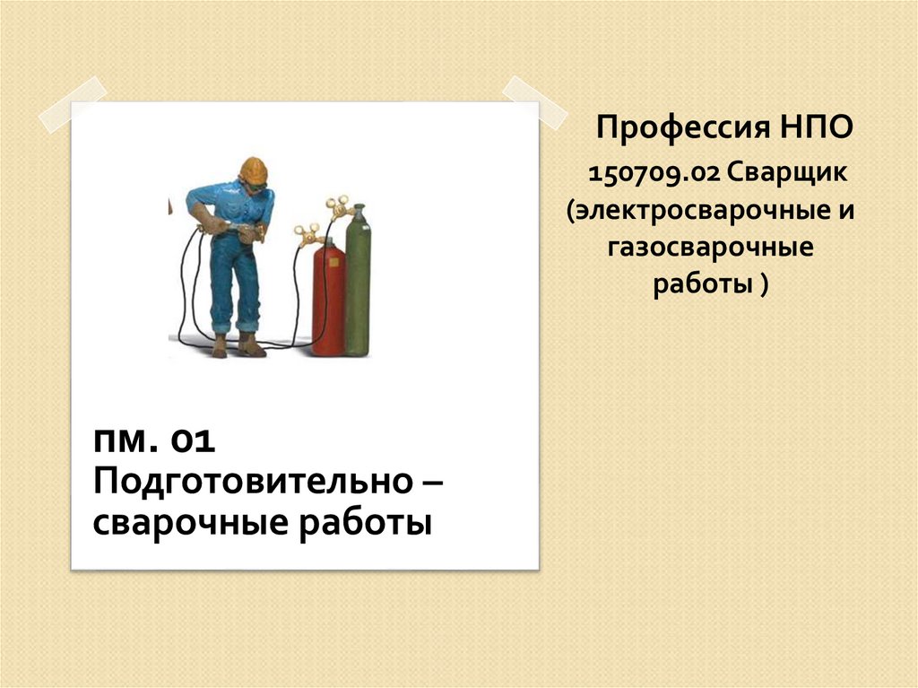 Пм 01 подготовительно сварочные работы. Начальное профессиональное образование профессии.