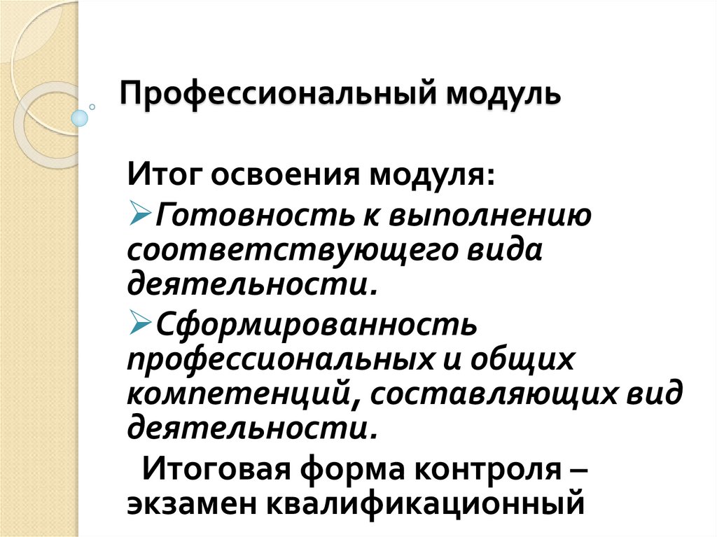 Модуль результата. Профессиональный модуль это. Профессиональные модули соответствуют. Итоги модуля. Освоил результат выполнения.