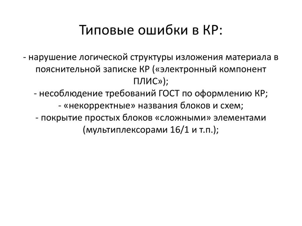 Типовые ошибки в КР: - нарушение логической структуры изложения материала в пояснительной записке КР («электронный компонент