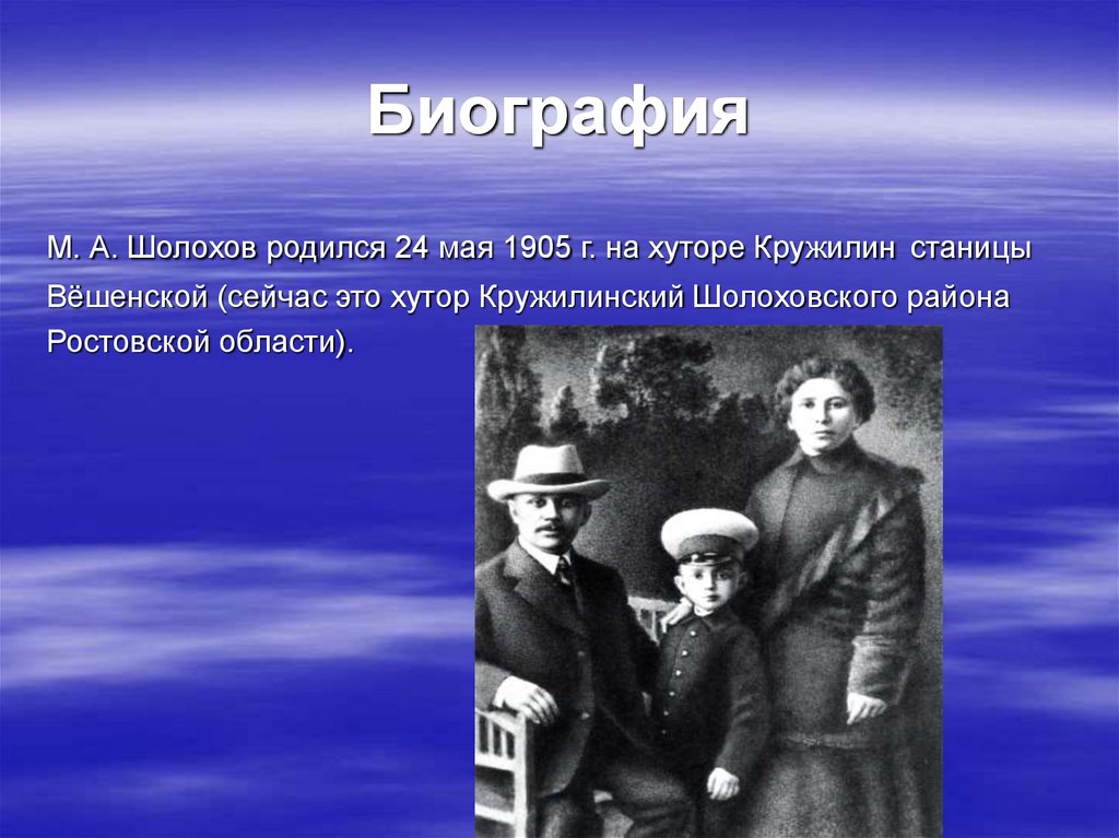 Шолохов родился. Семья Шолохова. Шолохов родился 14 мая 1905 года в хуторе Кружилинском. Шолохов рождение семья.