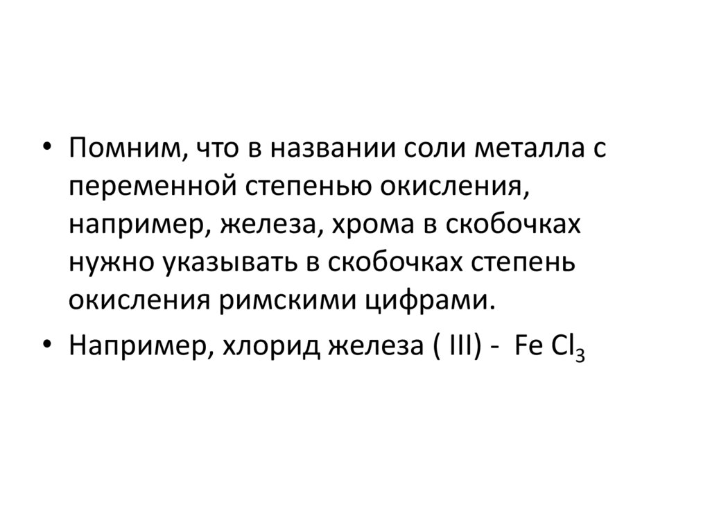 Составление формул солей - презентация онлайн