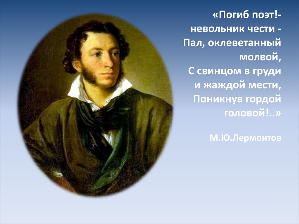 День памяти поэтов. 10 Февраля день памяти а с Пушкина 1799-1837. День памяти а.с. Пушкина (1799-1837).