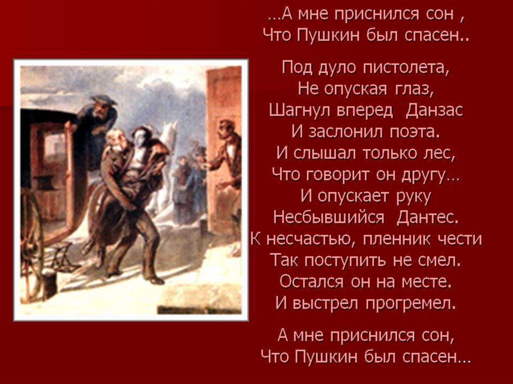 Пушкин сон. А мне приснился сон что Пушкин был спасен. А мне приснился сон Дементьев. Дементьев стих а мне приснился сон. Стих сон Пушкина.