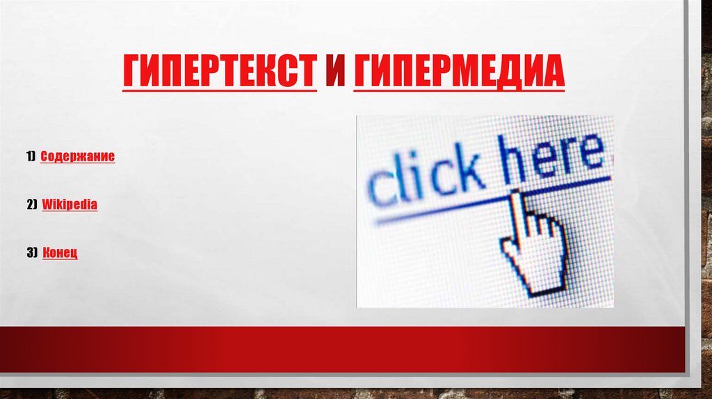 Гипертекст и Гипермедиа