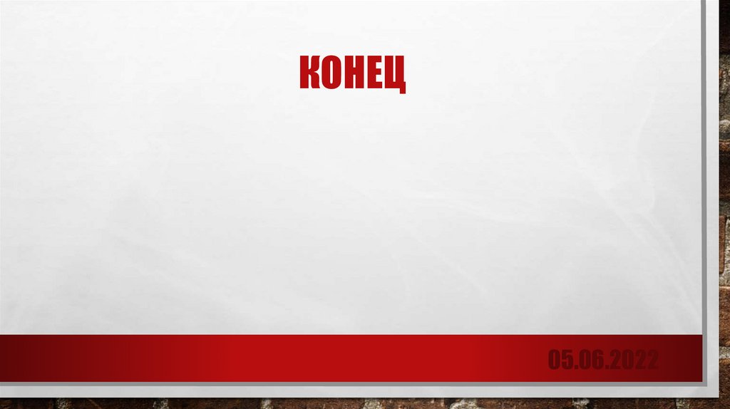 КОНЕЦ